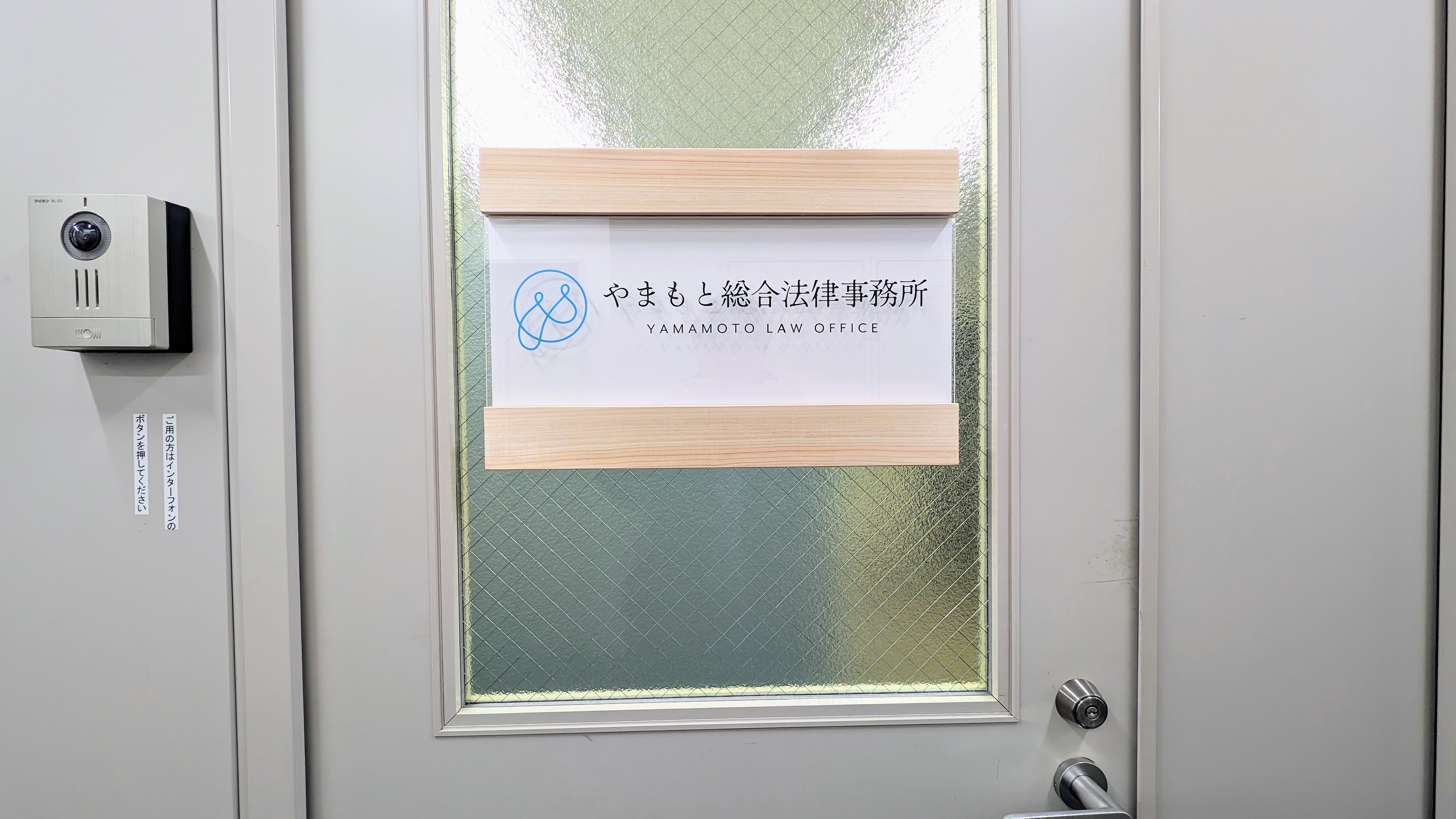 やまもと総合法律事務所