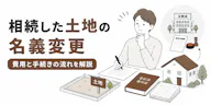 相続した土地の名義変更 費用と手続きの流れを解説
