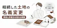 相続した土地の名義変更 費用と手続きの流れを解説