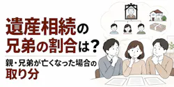 遺産相続の兄弟の割合は?親・兄弟が亡くなった場合の取り分