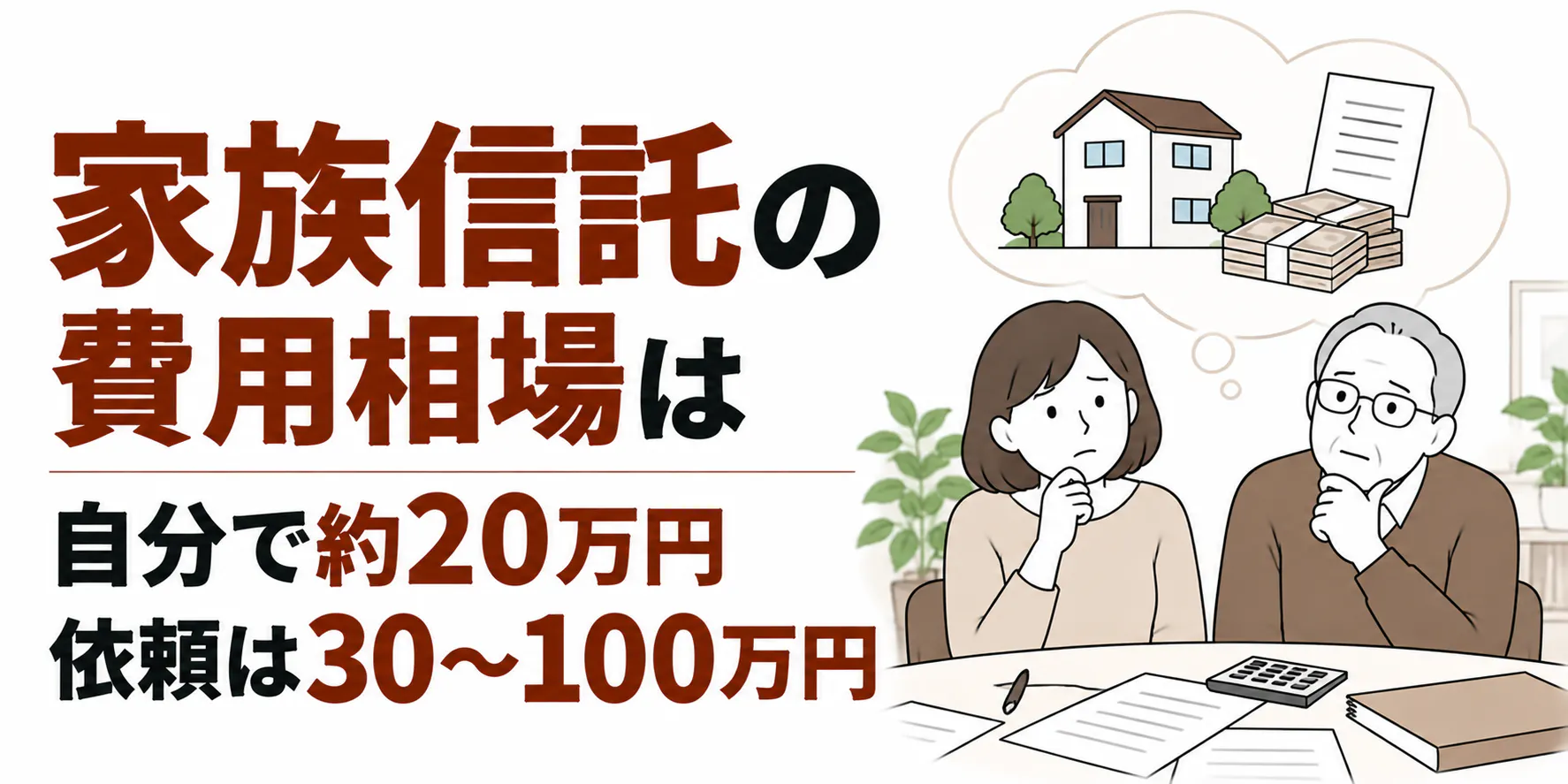 家族信託の費用相場は自分で約20万円｜依頼は30万〜100万円