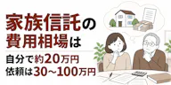 家族信託の費用相場は自分で約20万円｜依頼は30万〜100万円