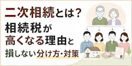 二次相続とは？相続税が高くなる理由と損しない分け方・対策