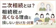 二次相続とは?相続税が高くなる理由と損しない分け方・対策