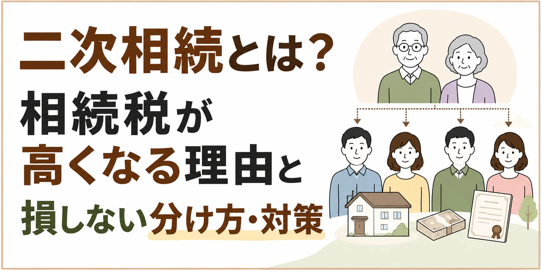 二次相続とは?相続税が高くなる理由と損しない分け方・対策