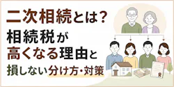 二次相続とは?相続税が高くなる理由と損しない分け方・対策