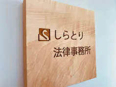 しらとり法律事務所