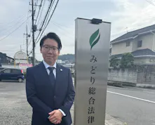 みどり総合法律事務所
