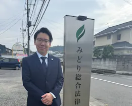 みどり総合法律事務所