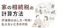 家の相続税の計算方法|評価額の出し方・特例・払えないときの対処