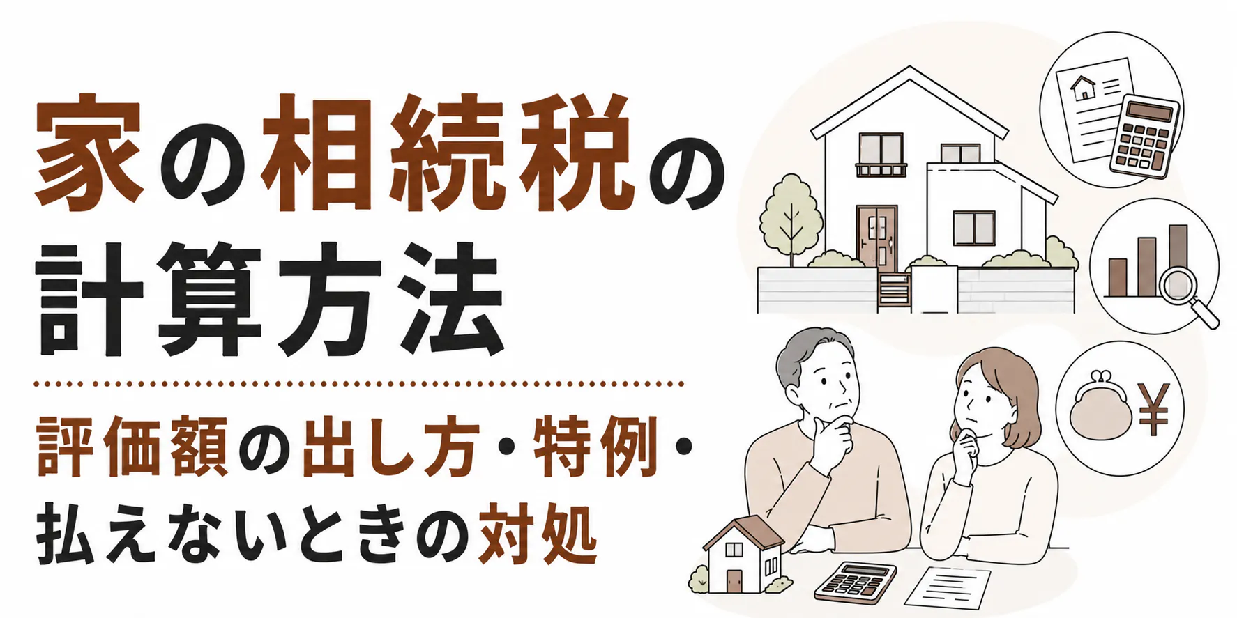家の相続税の計算方法|評価額の出し方・特例・払えないときの対処
