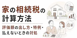 家の相続税の計算方法|評価額の出し方・特例・払えないときの対処