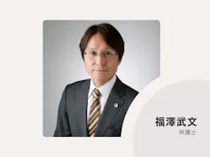 弁護士法人福澤法律事務所