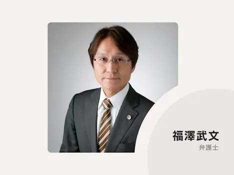 弁護士法人福澤法律事務所