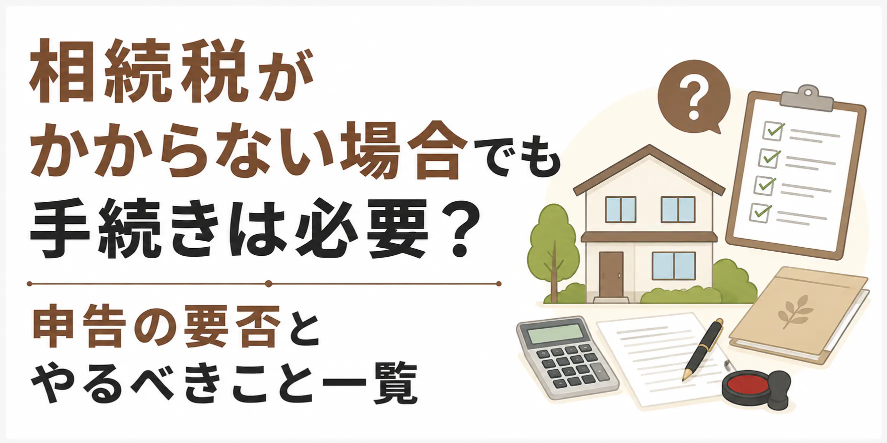 相続税がかからない場合の手続き｜申告の要否とやること