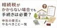 相続税がかからない場合の手続き|申告の要否とやること