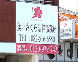 美北さくら法律事務所