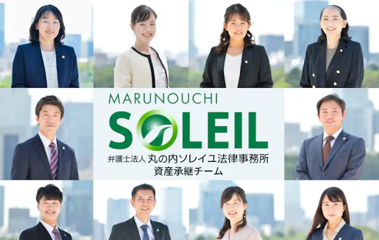 弁護士法人丸の内ソレイユ法律事務所