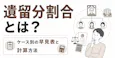 遺留分割合とは?ケース別の早見表と計算方法をわかりやすく解説