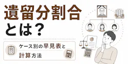 遺留分割合とは?ケース別の早見表と計算方法をわかりやすく解説