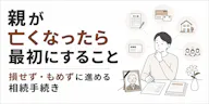 親が亡くなったら最初にすること｜損せず・もめずに進める相続手続き