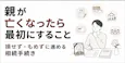 親が亡くなったら最初にすること|損せず・もめずに進める相続手続き