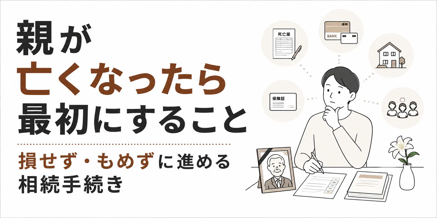 親が亡くなったら最初にすること|損せず・もめずに進める相続手続き