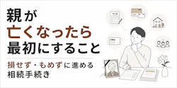 親が亡くなったら最初にすること|損せず・もめずに進める相続手続き