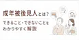 成年被後見人とは？買い物・遺言・選挙権はどこまでできる
