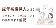 成年被後見人とは？買い物・遺言・選挙権はどこまでできる