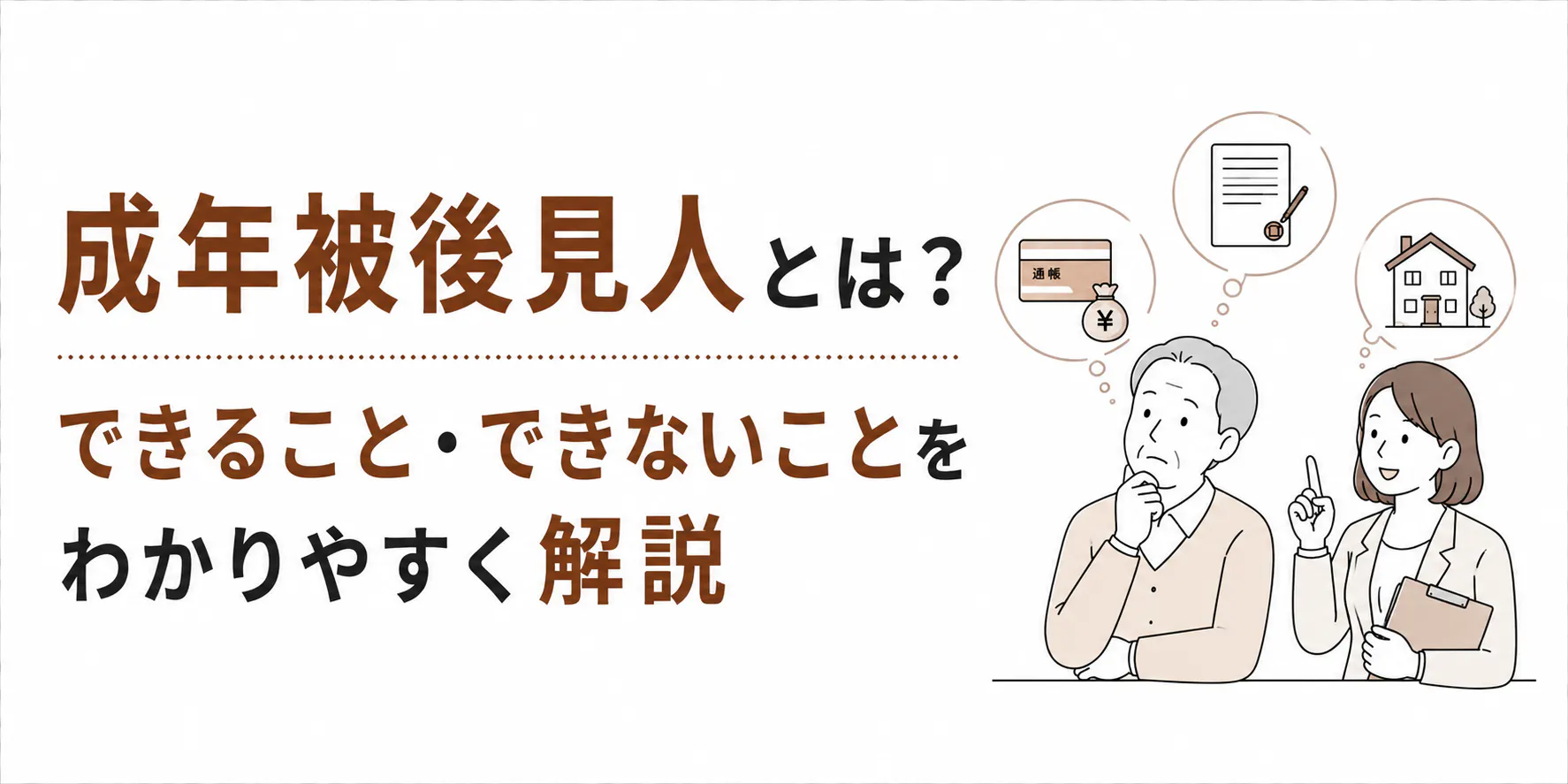 成年被後見人とは?買い物・遺言・選挙権はどこまでできる