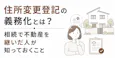 住所変更登記の義務化とは？2年以内・5万円以下の過料を解説