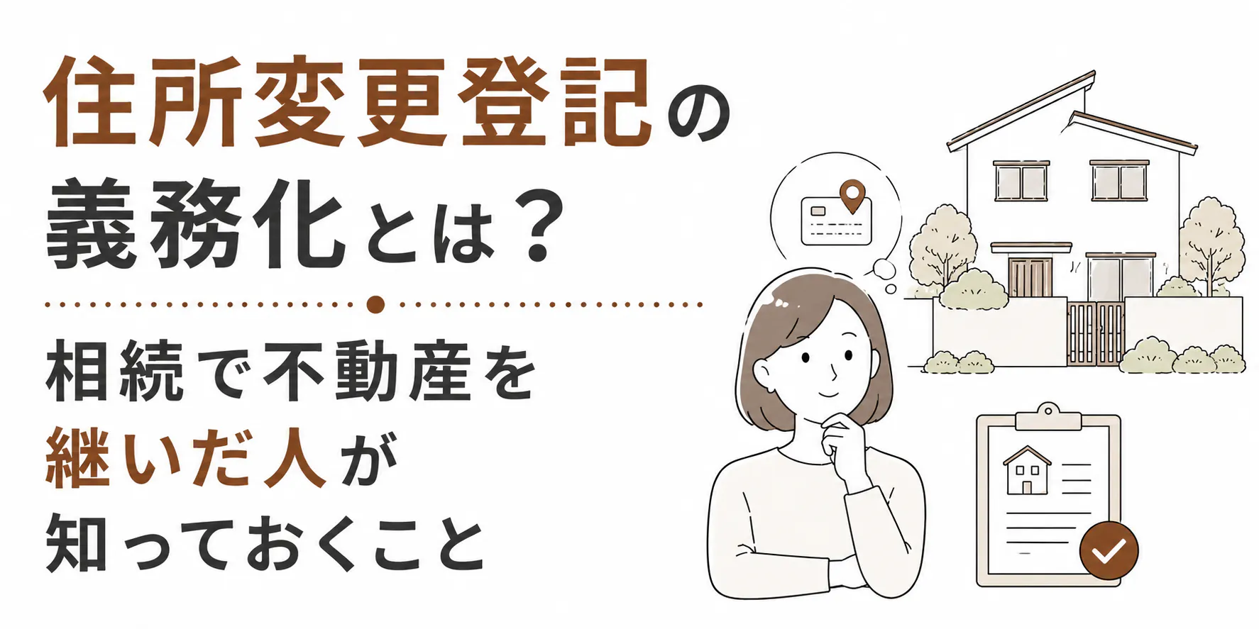 住所変更登記の義務化とは？2年以内・5万円以下の過料を解説