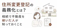 住所変更登記の義務化とは？2年以内・5万円以下の過料を解説