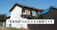 「実家放置」の大きすぎる賠償リスク！4月から変わる相続登記のルール、注意すべきポイント
