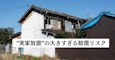 「実家放置」の大きすぎる賠償リスク！4月から変わる相続登記のルール、注意すべきポイント