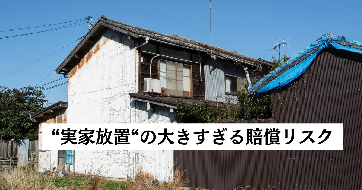 「実家放置」の大きすぎる賠償リスク!4月から変わる相続登記のルール、注意すべきポイント