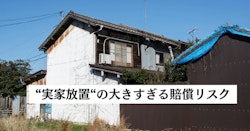 「実家放置」の大きすぎる賠償リスク！4月から変わる相続登記のルール、注意すべきポイント
