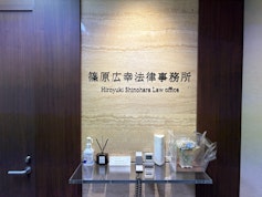 篠原広幸法律事務所
