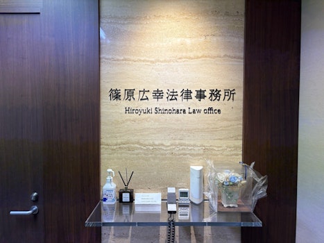 篠原広幸法律事務所