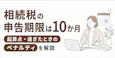 相続税の申告期限は10か月|起算点・過ぎたときのペナルティを解説