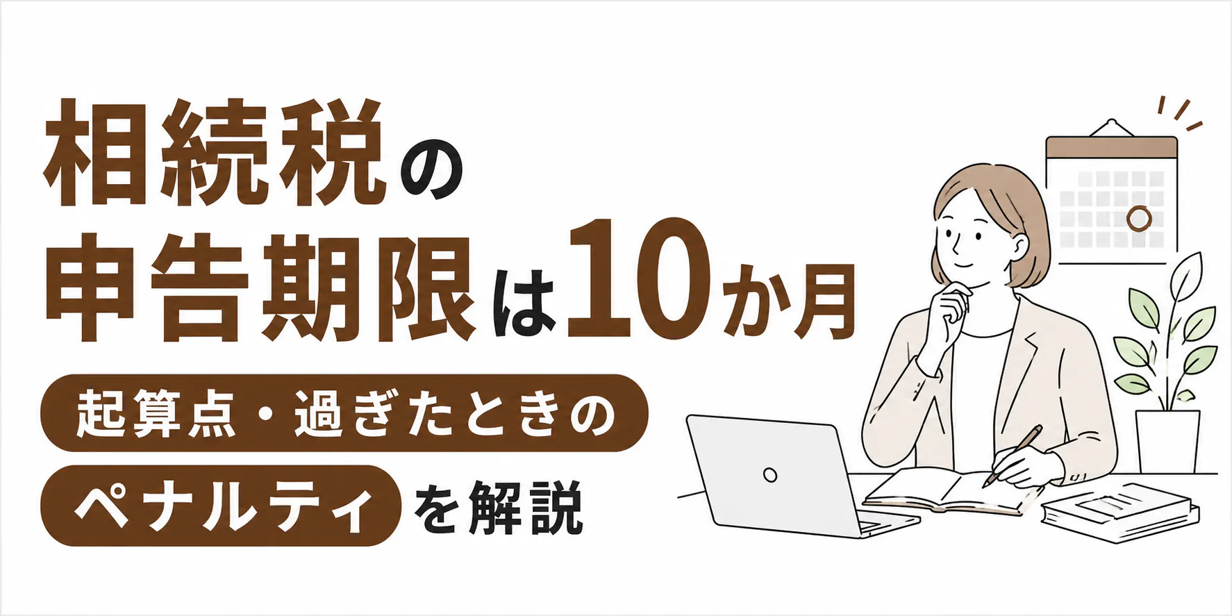 相続税の申告期限は10か月|起算点・過ぎたときのペナルティを解説