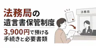 法務局の遺言書保管制度｜3,900円で預ける手続きと必要書類