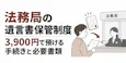 法務局の遺言書保管制度|3,900円で預ける手続きと必要書類