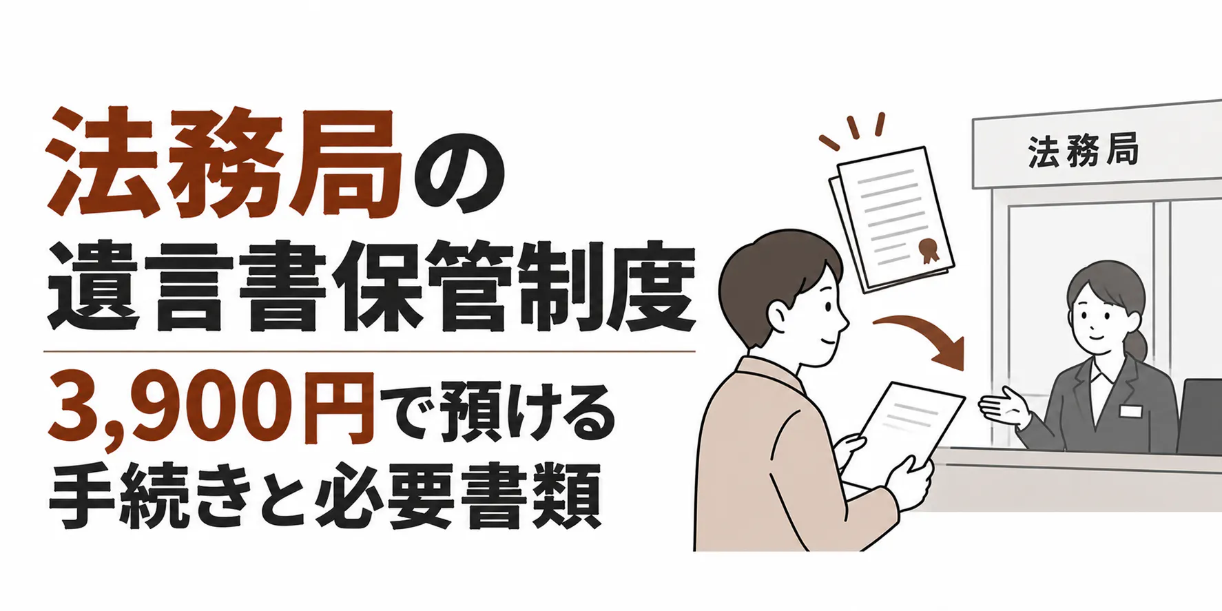 法務局の遺言書保管制度|3,900円で預ける手続きと必要書類