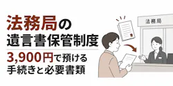 法務局の遺言書保管制度|3,900円で預ける手続きと必要書類