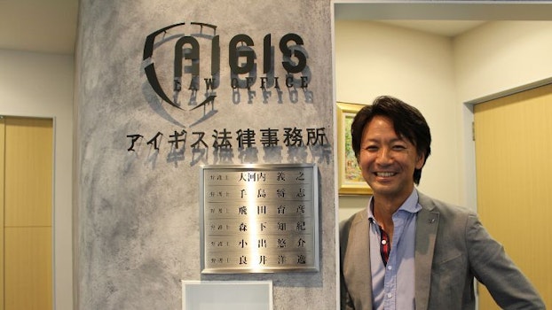 弁護士法人アイギス法律事務所