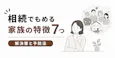 相続でもめる家族の特徴7つ｜トラブルの解決策と予防法