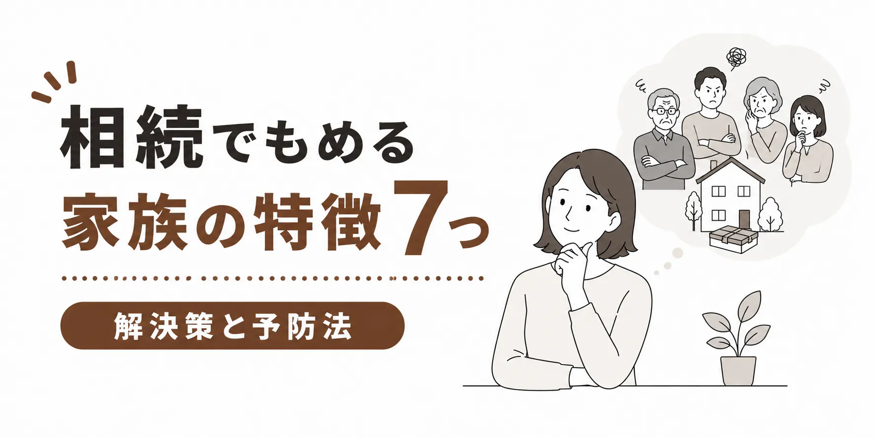 相続でもめる家族の特徴7つ|トラブルの解決策と予防法