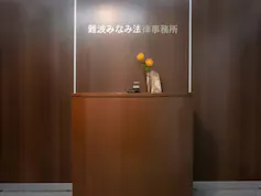 難波みなみ法律事務所